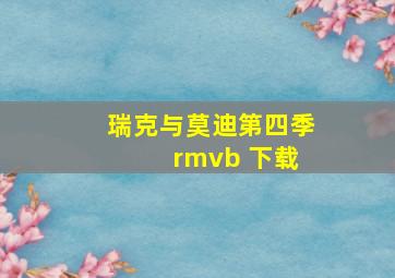 瑞克与莫迪第四季 rmvb 下载